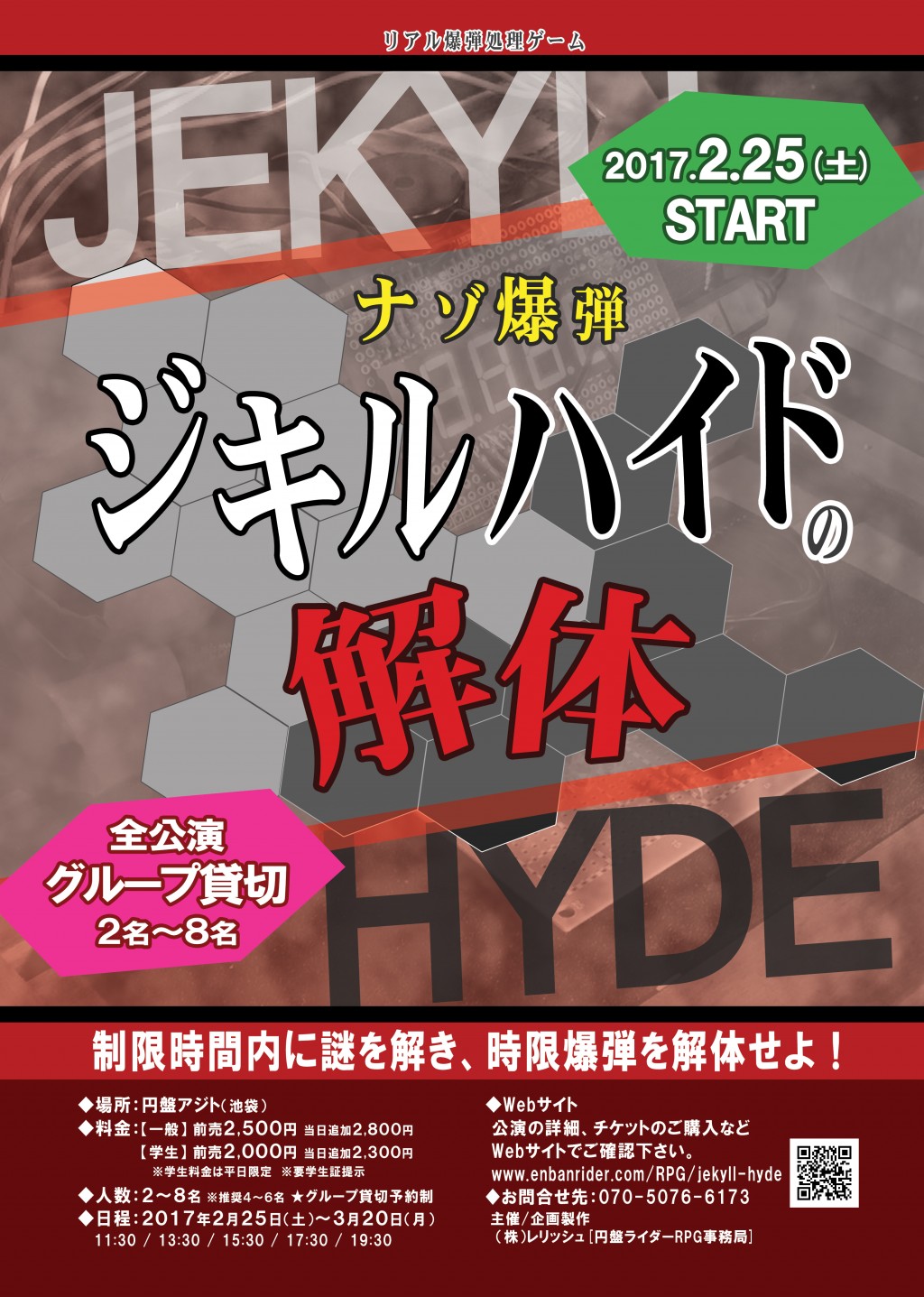 ナゾ爆弾ジキルハイドの解体