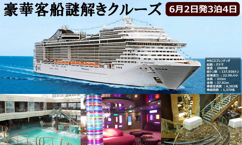 豪華客船謎解きクルーズツアー画像