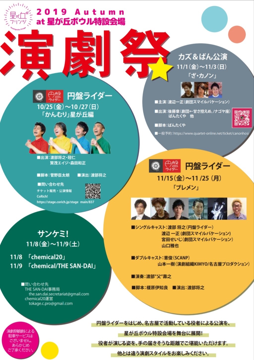 星が丘フリンジ演劇祭2019